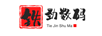 鐵勁