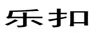樂(lè )扣