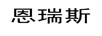 恩瑞斯