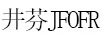 井芬（JFOFR）