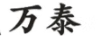 萬(wàn)泰（WATA）