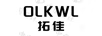 拓佳（OLKWL）