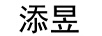添昱