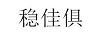 穩(wěn)佳俱