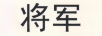 將軍