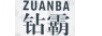 鉆霸ZUANBA