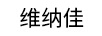 維納佳