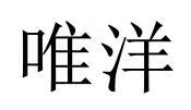 唯洋