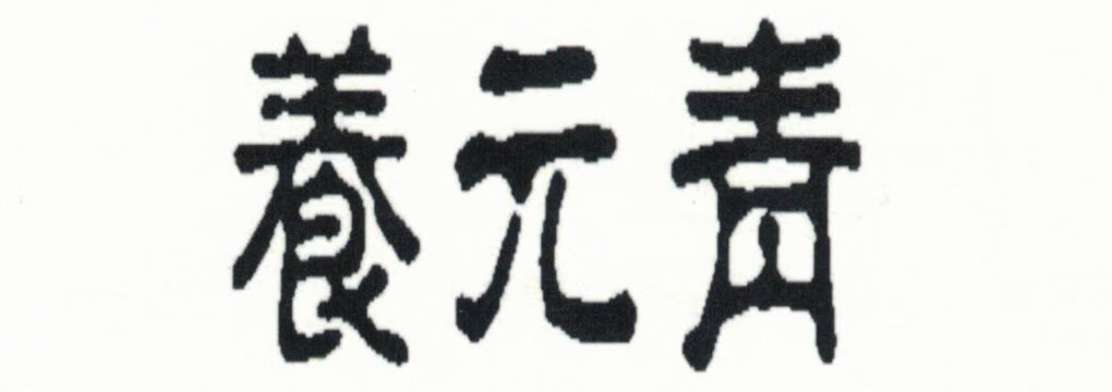 養元青