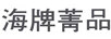海牌菁品