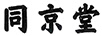 同京堂