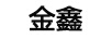 金鑫