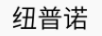 紐普諾