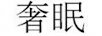 奢眠