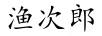 漁次郎