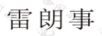雷朗事