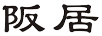 阪居