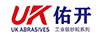 佑開磨具（UK ABRASIVES）