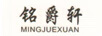 銘爵軒