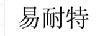 易耐特