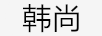 韓尚