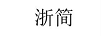 浙簡