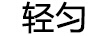 輕勻