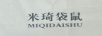 米琦袋鼠（MIQIDAISHU）