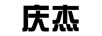慶杰