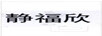 靜福欣