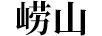 嶗山