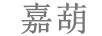 嘉葫
