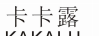 卡卡露（KAKALU）
