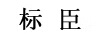 標臣