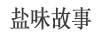 鹽味故事