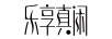 樂(lè )享真閑