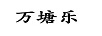 萬塘樂