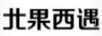 北果西遇