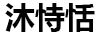 沐恃恬