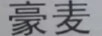 豪麥