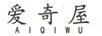 愛(ài)奇屋（AIQIWU）