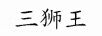 三獅王