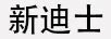 新迪士