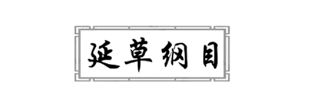延草綱目