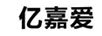 億嘉愛(ài)