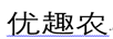 優(yōu)趣農(nóng)