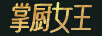 掌廚女王
