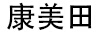 康美田