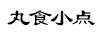 丸食小點(diǎn)