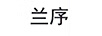 蘭序